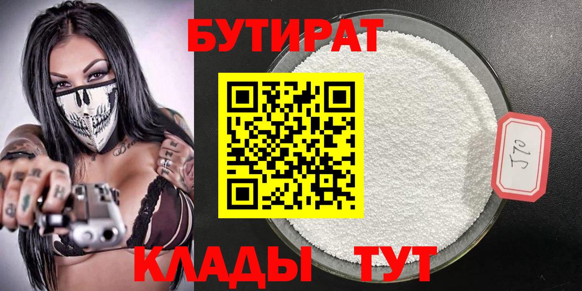 Бутират бутик Гусиноозёрск