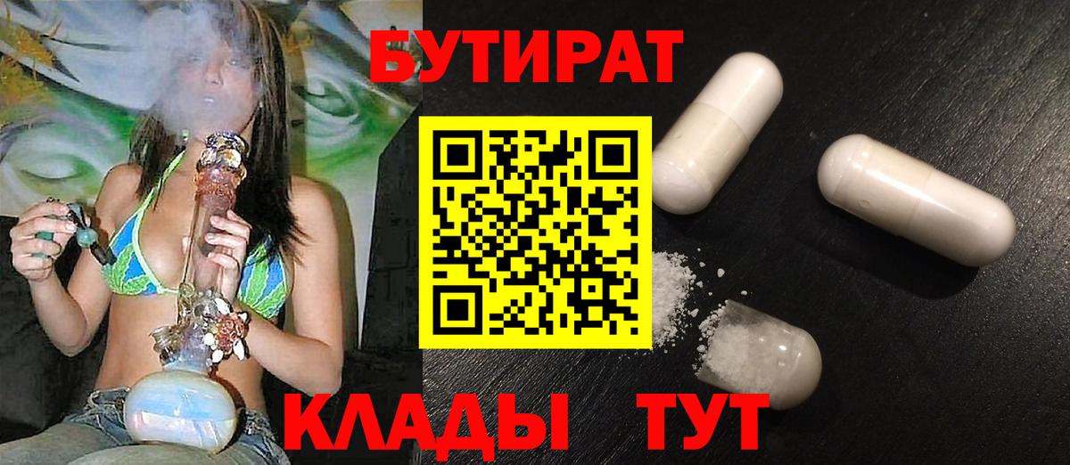 БУТИРАТ  Бутират бутандиол  Вход с VPN  Гусиноозёрск 